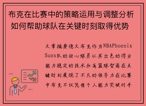 布克在比赛中的策略运用与调整分析 如何帮助球队在关键时刻取得优势