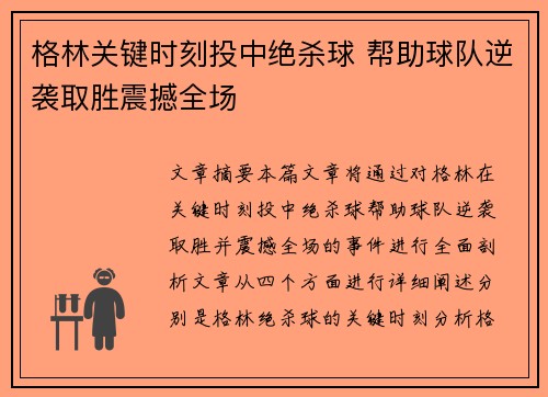 格林关键时刻投中绝杀球 帮助球队逆袭取胜震撼全场