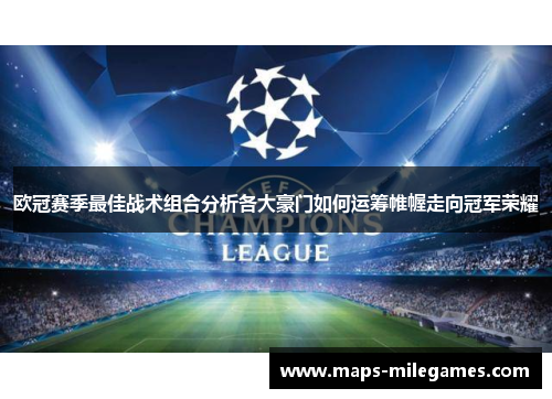 欧冠赛季最佳战术组合分析各大豪门如何运筹帷幄走向冠军荣耀