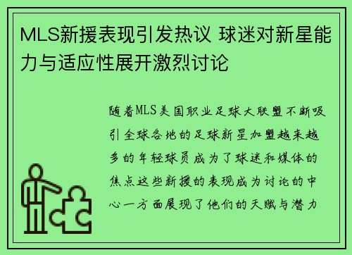 MLS新援表现引发热议 球迷对新星能力与适应性展开激烈讨论