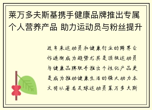 莱万多夫斯基携手健康品牌推出专属个人营养产品 助力运动员与粉丝提升健康生活