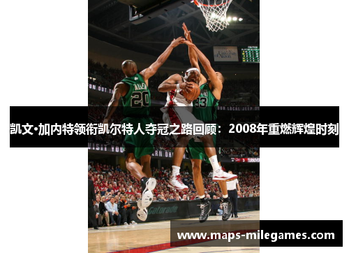 凯文·加内特领衔凯尔特人夺冠之路回顾：2008年重燃辉煌时刻