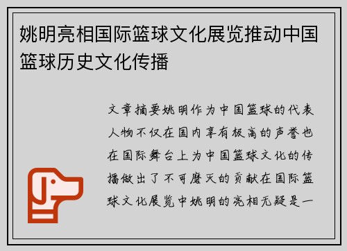 姚明亮相国际篮球文化展览推动中国篮球历史文化传播