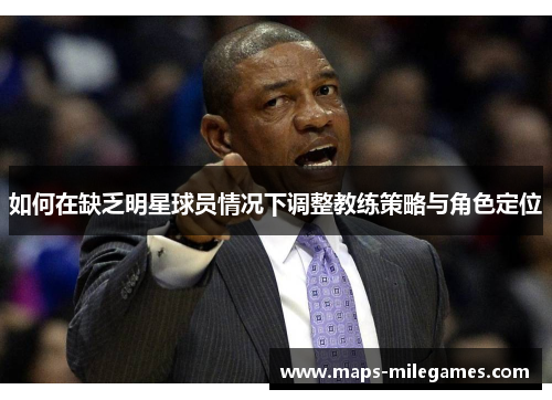 如何在缺乏明星球员情况下调整教练策略与角色定位