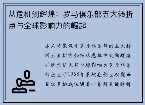 从危机到辉煌：罗马俱乐部五大转折点与全球影响力的崛起