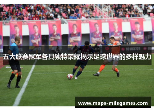 五大联赛冠军各具独特荣耀揭示足球世界的多样魅力
