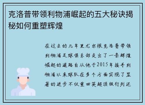 克洛普带领利物浦崛起的五大秘诀揭秘如何重塑辉煌