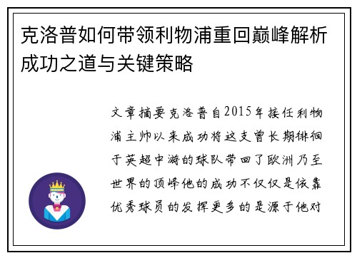 克洛普如何带领利物浦重回巅峰解析成功之道与关键策略