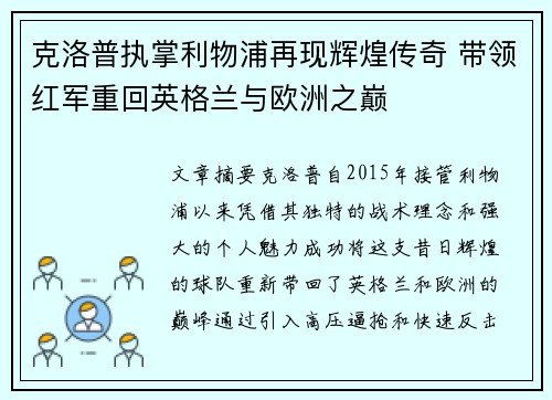 克洛普执掌利物浦再现辉煌传奇 带领红军重回英格兰与欧洲之巅