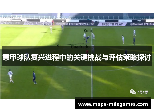 意甲球队复兴进程中的关键挑战与评估策略探讨