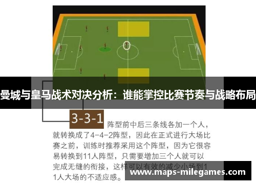 曼城与皇马战术对决分析：谁能掌控比赛节奏与战略布局