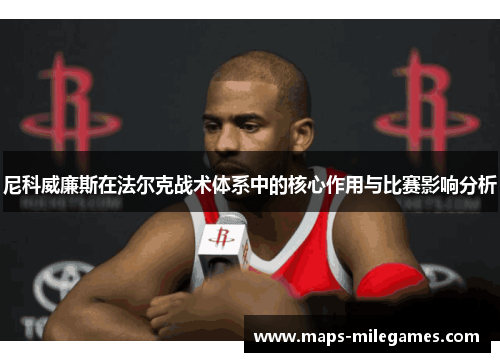 尼科威廉斯在法尔克战术体系中的核心作用与比赛影响分析