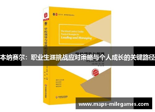 本纳赛尔：职业生涯挑战应对策略与个人成长的关键路径