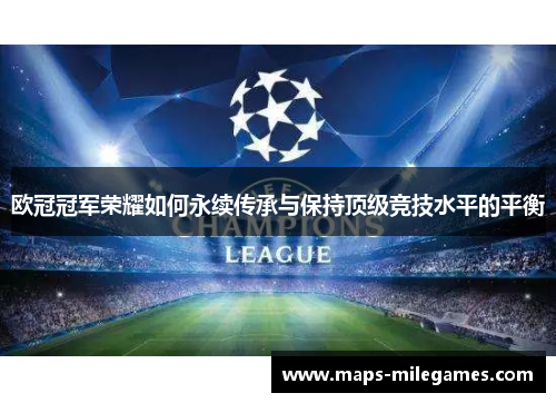 欧冠冠军荣耀如何永续传承与保持顶级竞技水平的平衡