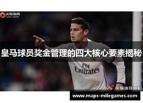 皇马球员奖金管理的四大核心要素揭秘