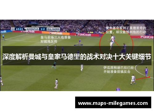 深度解析曼城与皇家马德里的战术对决十大关键细节
