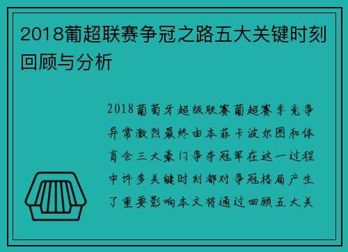 2018葡超联赛争冠之路五大关键时刻回顾与分析