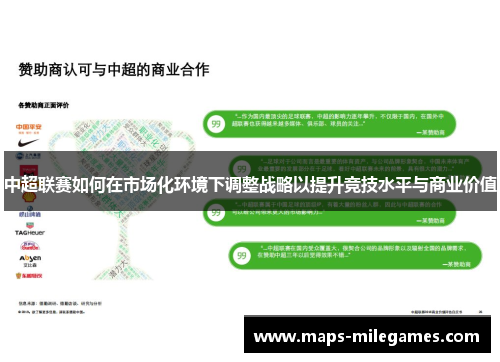 中超联赛如何在市场化环境下调整战略以提升竞技水平与商业价值