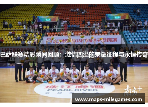 巴萨联赛精彩瞬间回顾：激情四溢的荣耀征程与永恒传奇
