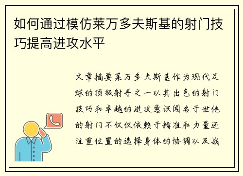 如何通过模仿莱万多夫斯基的射门技巧提高进攻水平