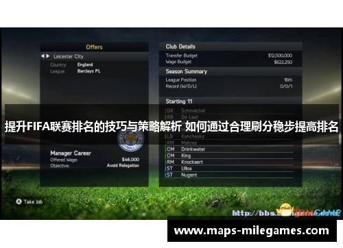 提升FIFA联赛排名的技巧与策略解析 如何通过合理刷分稳步提高排名
