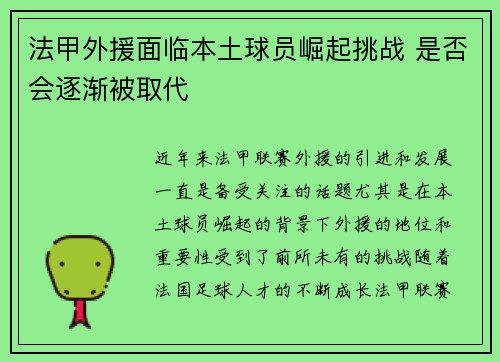 法甲外援面临本土球员崛起挑战 是否会逐渐被取代