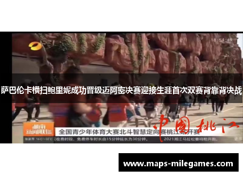 萨巴伦卡横扫鲍里妮成功晋级迈阿密决赛迎接生涯首次双赛背靠背决战