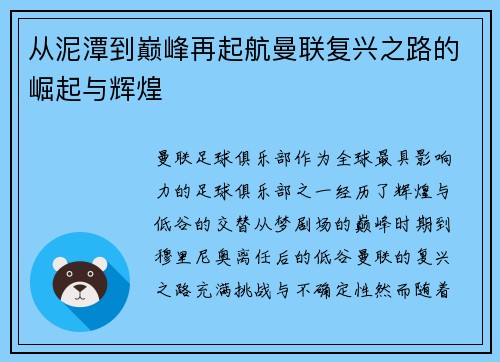 从泥潭到巅峰再起航曼联复兴之路的崛起与辉煌