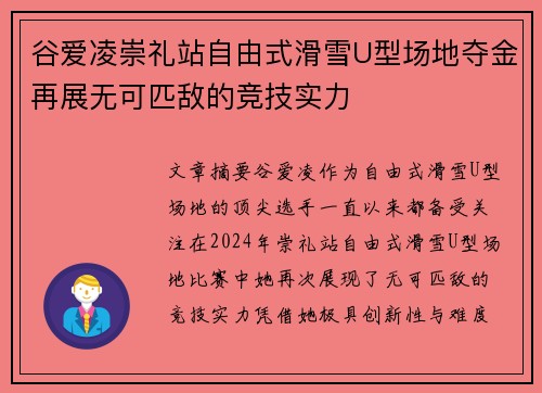 谷爱凌崇礼站自由式滑雪U型场地夺金再展无可匹敌的竞技实力