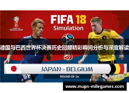 德国与巴西世界杯决赛历史回顾精彩瞬间分析与深度解读