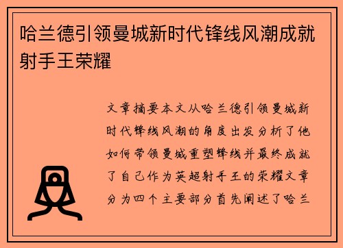 哈兰德引领曼城新时代锋线风潮成就射手王荣耀