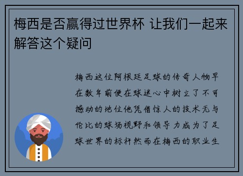 梅西是否赢得过世界杯 让我们一起来解答这个疑问
