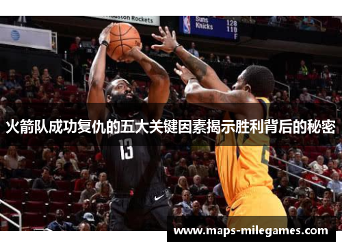 火箭队成功复仇的五大关键因素揭示胜利背后的秘密