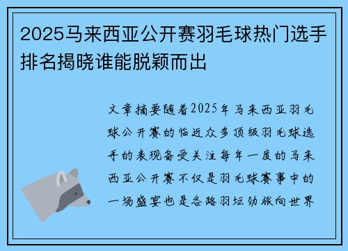 2025马来西亚公开赛羽毛球热门选手排名揭晓谁能脱颖而出