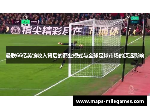 曼联66亿英镑收入背后的商业模式与全球足球市场的深远影响