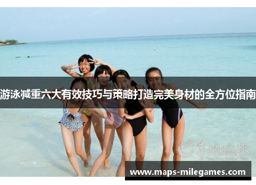 游泳减重六大有效技巧与策略打造完美身材的全方位指南