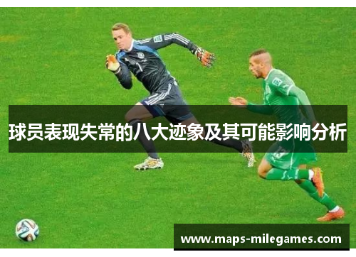 球员表现失常的八大迹象及其可能影响分析