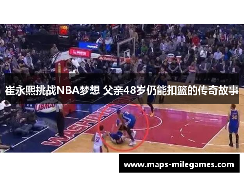 崔永熙挑战NBA梦想 父亲48岁仍能扣篮的传奇故事
