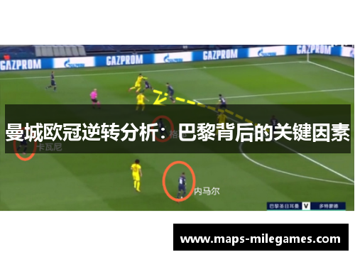 曼城欧冠逆转分析：巴黎背后的关键因素