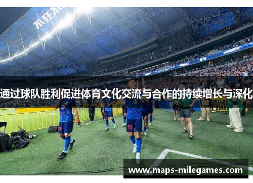 通过球队胜利促进体育文化交流与合作的持续增长与深化