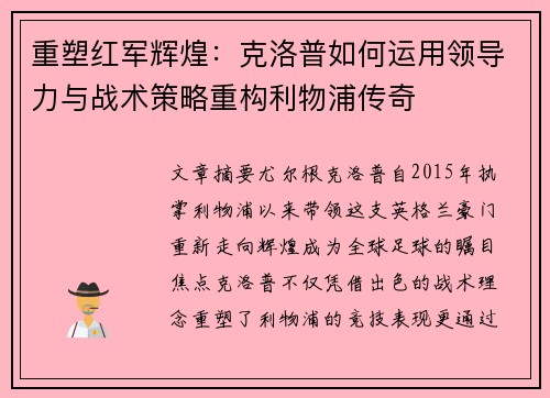 重塑红军辉煌：克洛普如何运用领导力与战术策略重构利物浦传奇
