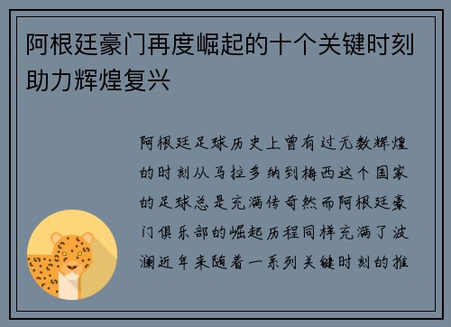 阿根廷豪门再度崛起的十个关键时刻助力辉煌复兴