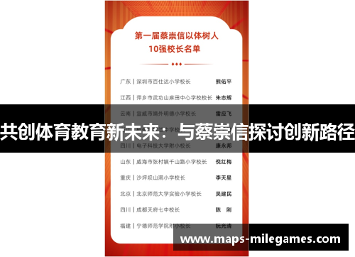 共创体育教育新未来：与蔡崇信探讨创新路径