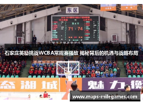 石家庄英励挑战WCBA常规赛强敌 揭秘背后的机遇与战略布局