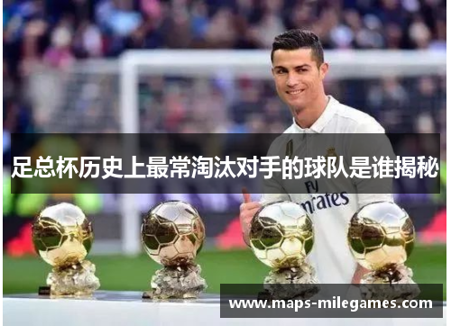 足总杯历史上最常淘汰对手的球队是谁揭秘