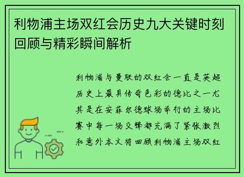利物浦主场双红会历史九大关键时刻回顾与精彩瞬间解析
