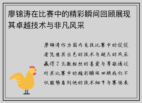 廖锦涛在比赛中的精彩瞬间回顾展现其卓越技术与非凡风采
