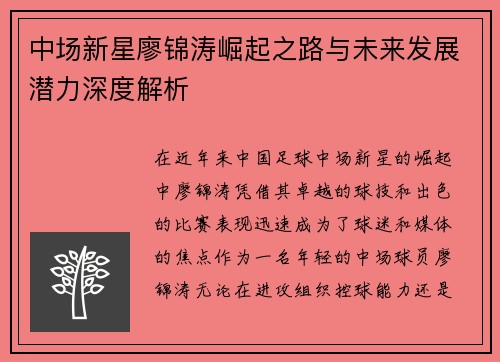 中场新星廖锦涛崛起之路与未来发展潜力深度解析