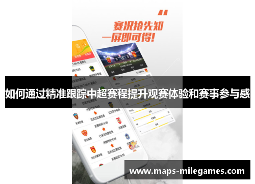 如何通过精准跟踪中超赛程提升观赛体验和赛事参与感