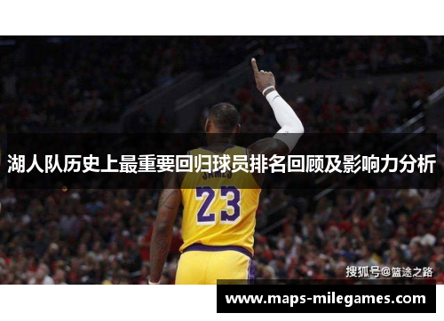 湖人队历史上最重要回归球员排名回顾及影响力分析